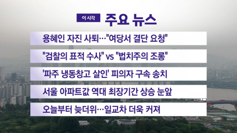 [YTN 실시간뉴스] 용혜인 자진 사퇴..."여당서 결단 요청"