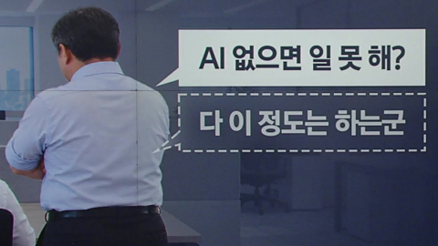 "무능력하게 보일까봐 AI 사용 숨겨"…인사 평가에 기업도 골머리 [앵커리포트]