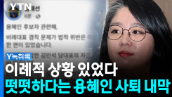 이례적 상황까지...떳떳하다는 용혜인 사퇴 내막 [Y녹취록]