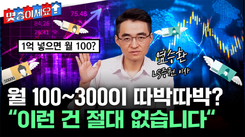 이것만 하면 연금처럼 받는다?...단, 함정이 있습니다 [몇층이세요]