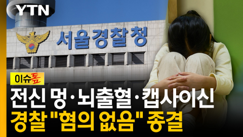 결정적 진술에도 '혐의 없음'...7년 만에 재조명된 사건 [이슈톺]