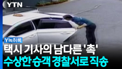 택시 기사의 남다른 '촉'...경찰서로 데려간 수상한 승객의 정...