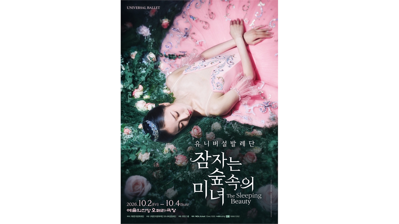 유니버설발레단 다음 달 4년 만에 '잠자는 숲속의 미녀'...'마린스키 버전'