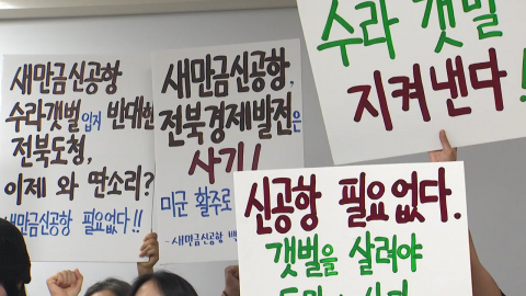 새만금공항 항소심 10월 14일…"독립 민항" vs "미군 종속" 새 변수?