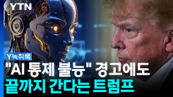 머스크도 경고한 'AI 과속'...트럼프 "더 빨리" 외치는 이유 [...