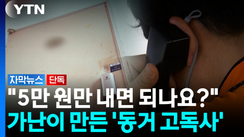 아픈 형 앞에서도 병원비가 두려웠다...가족도 몰랐던 '동거 고독사'의 순간 [자막뉴스]