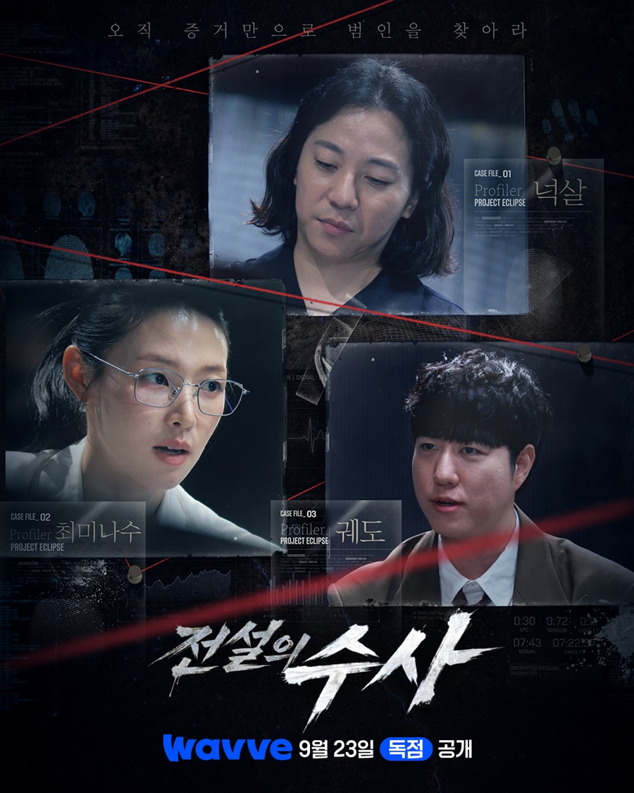 '전설의 수사', 23일 첫 공개…넉살·궤도·최미나수, 범인 검거 도전