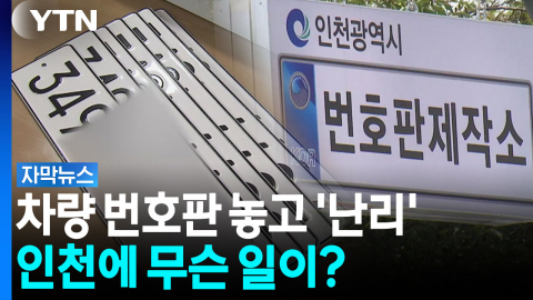 논란 커진 차량 번호판 사태...인천시 직접 확인해보자 '헉' [자막뉴스]