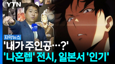 "입장료 3만 원 넘지만 안 아까워"..."나 혼자만 레벨업" 도쿄 전시 [자막뉴스]