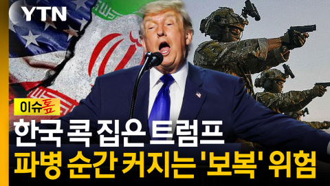 트럼프 "한국도 나서라" 압박…전문가가 꼽은 '최악의 시나리오' [이슈톺]