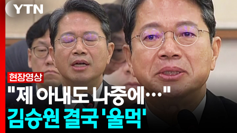 김승원, 아내 의혹 해명 과정에서 '울먹' [현장영상+]