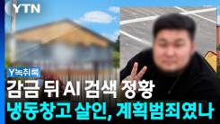 냉동창고에 가둔 뒤 AI 검색...'우발적 범행' 주장 흔들리나 [Y...