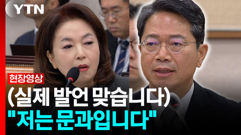 "의원님, 저는 문과입니다" [현장영상+]
