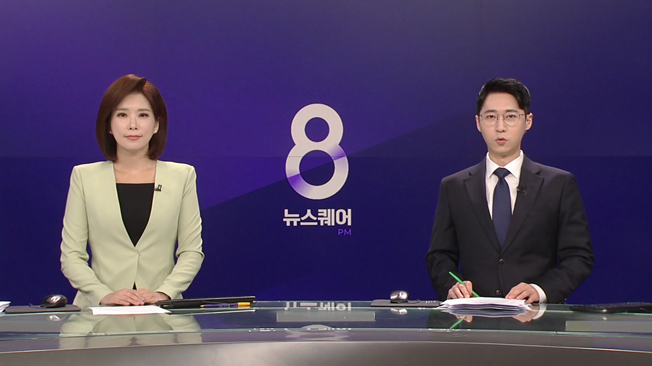 뉴스퀘어 8PM