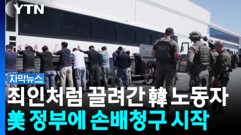 "실수 인정·사과가 목적"...'조지아 구금' 손배청구 시작 [자막뉴스]
