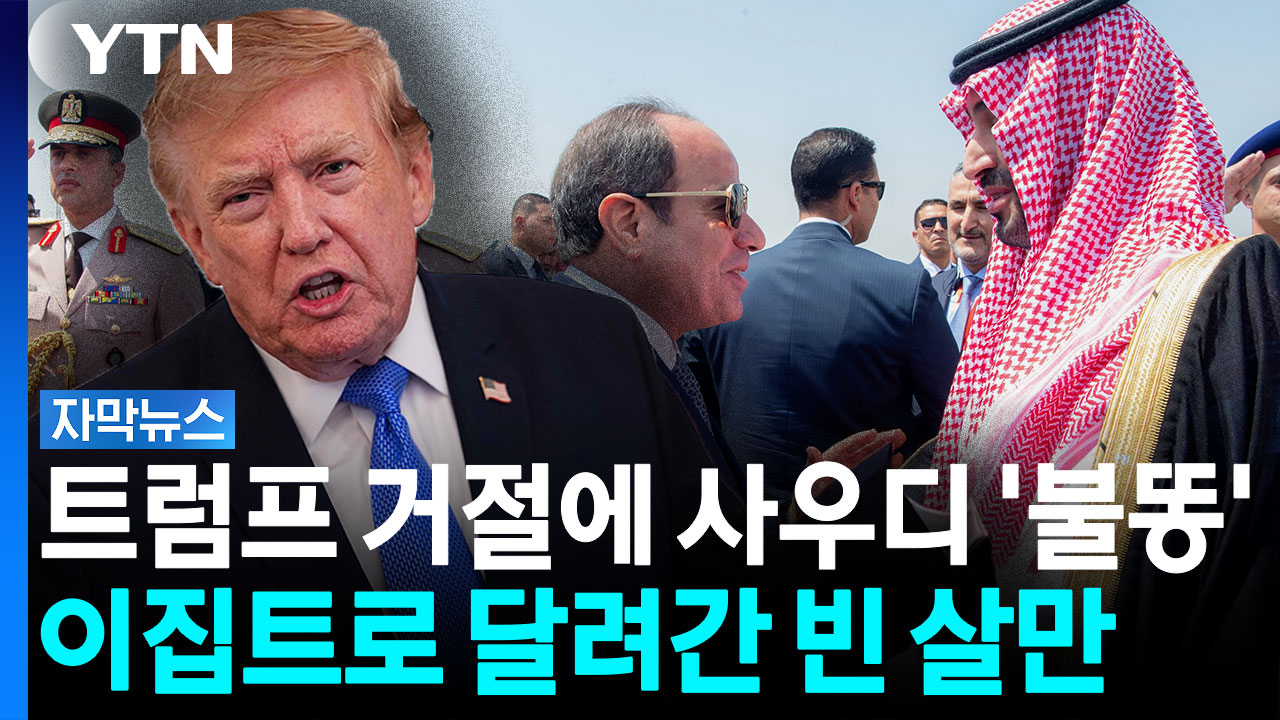 벼랑 끝에 선 사우디...이집트 끌어들여 '홍해 봉쇄' 맞대응 [자막뉴스]