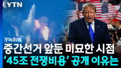 "이란전에 45조 지출"...중간선거 앞두고 공개한 이유는 [Y녹취록]