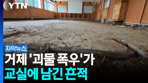 거제·통영 덮쳤던 '괴물폭우'...학교에 남긴 흔적 [자막뉴스]