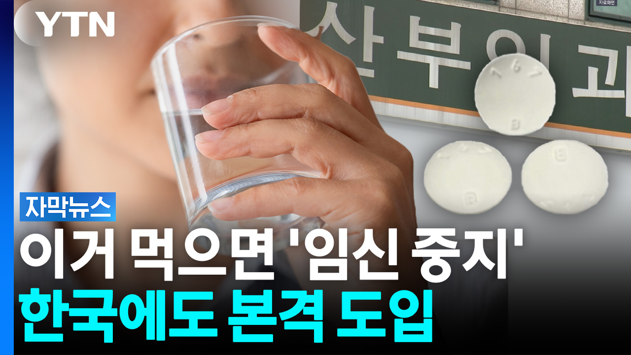미성년자도 복용 가능?...'임신중지 약물' 정부의 결정 [자막뉴스]