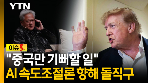 젠슨 황과 '깜짝 통화'한 트럼프..."AI 위험론은 사기" [이슈톺]