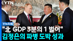 '김정은의 도박'...북한군 5만 명 추가 파병설도? [Y녹취록]
