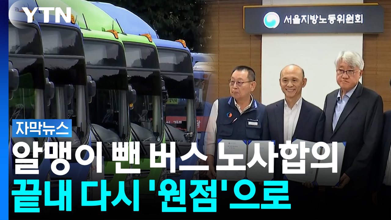 새벽 극적 타결했는데...서울 버스노사 '통상임금' 손도 못 댔다 [자막뉴스]
