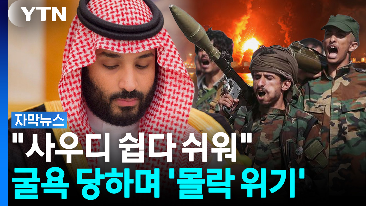 '중동 최강국' 치명적 약점...사우디 쩔쩔매는 이유 [자막뉴스]