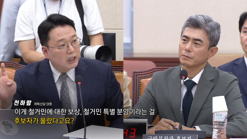 강신철 청문회 철거민 특별공급 도마…천하람 "강신철거민 들어봤나"
