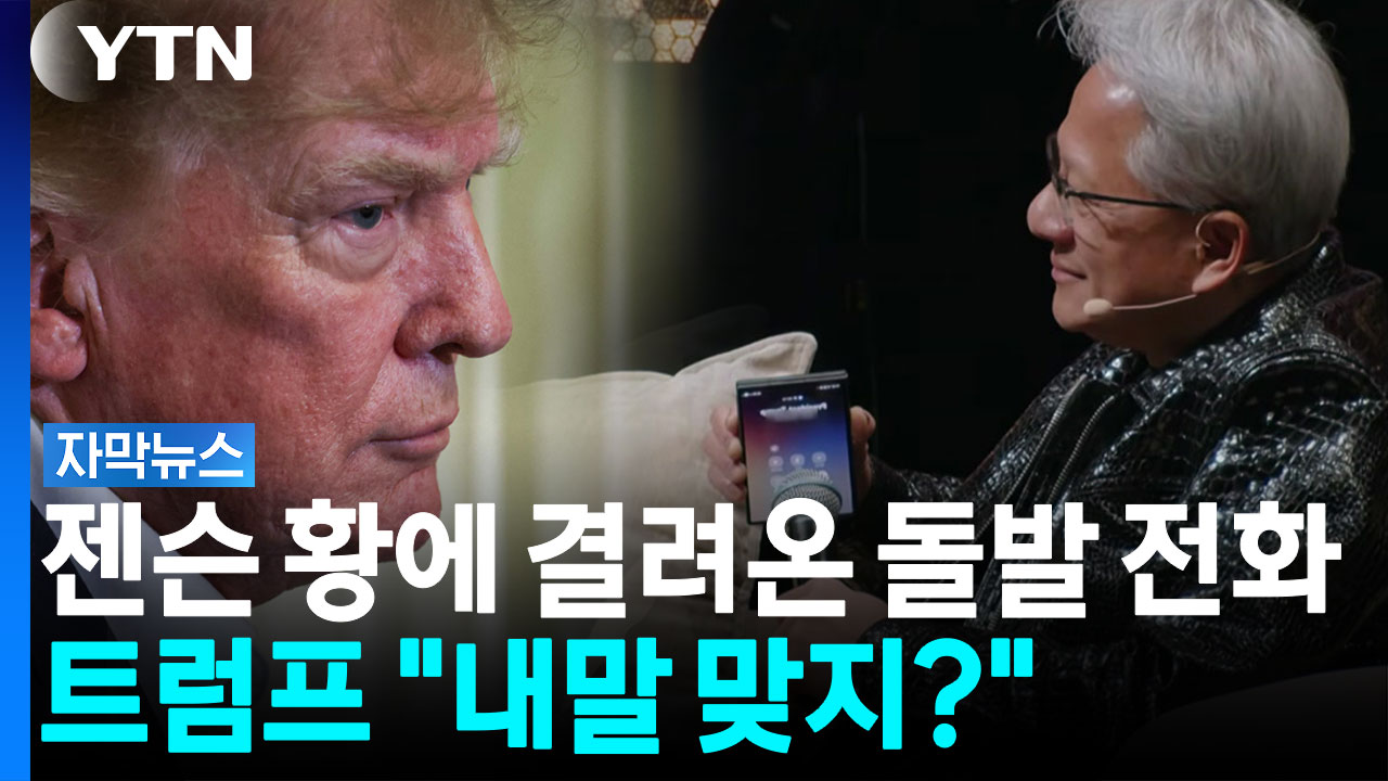 트럼프 말에 젠슨 황 "맞습니다"...AI 속도전 두고 뜻밖의 공조 [자막뉴스]