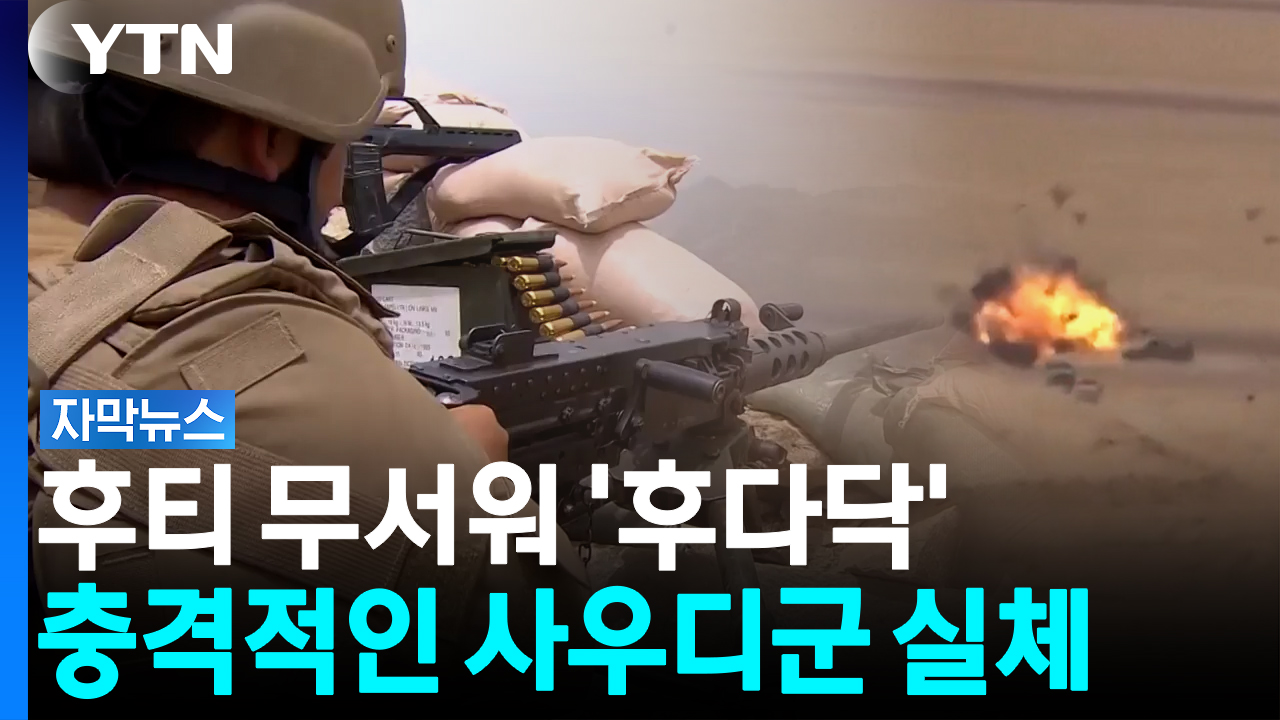 '중동 최강 군사력'이라더니...후티에 최신 무기 헌납하고 도망친 사우디 [자막뉴스]