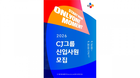 [기업] CJ그룹 하반기 신입사원 공채...4년 만에 최대