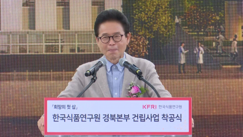[경북] 구미에 '한국식품연구원 경북본부' 착공..."K-푸드 연구거점"