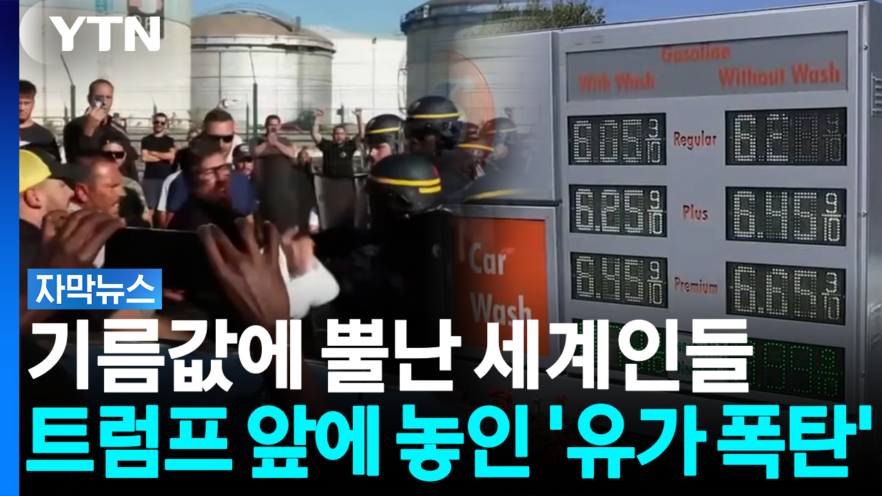 기름값 오르자 고속도로까지 막았다...전 세계로 번지는 '유가 시위' [자막뉴스]