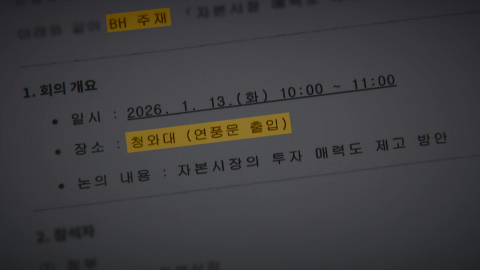  '레버리지 ETF 비공개 회의' 문건 확보…청와대 '강행' 정황
