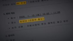 [단독] '레버리지 ETF 비공개 회의' 문건 확보...청와대 '강행' 정황