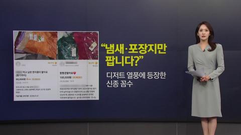 "포장지·냄새만 팝니다?"… 디저트 열풍에 등장한 신종 꼼수 [앵커리포트]