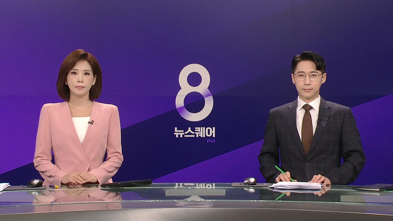 뉴스퀘어 8PM
