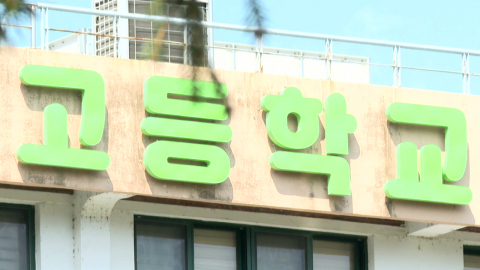 [제보는Y] "전교생 대입 정보가 카톡에"…고등학교에 무슨 일이