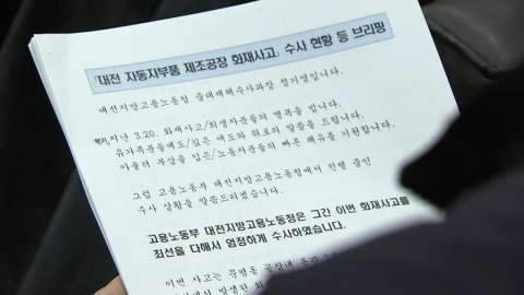 "경보기 끄고 방화벽 옮겨"…안전공업 화재 피해 커졌다