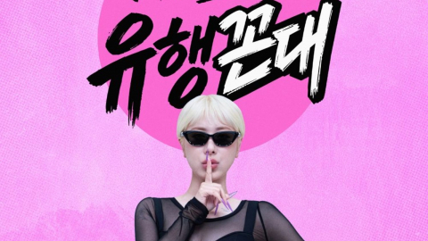 '서인영의 유행꼰대’, 10월 1일 첫 방송…미미미누와 예측불허 티키타카