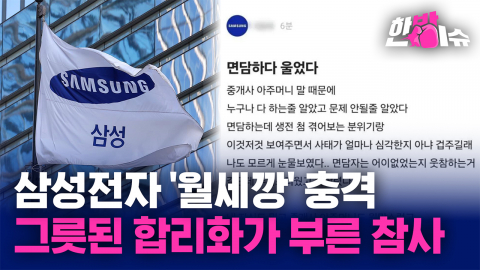 "다들 한다길래"... 삼성 '월세깡' 사태로 본 관행의 무서움 [한방이슈]