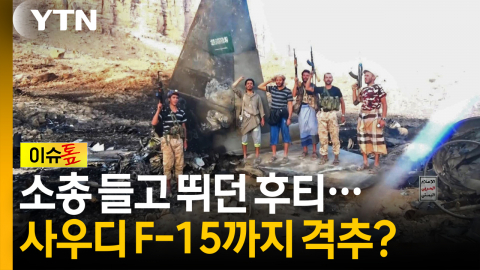 '파죽지세' 후티가 공개한 영상...중동에 닥친 도미노 위기 [이슈톺]