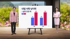 [날씨] 내일 서쪽 낮더위...남부 곳곳 비, 제주 최고 100mm 비바람