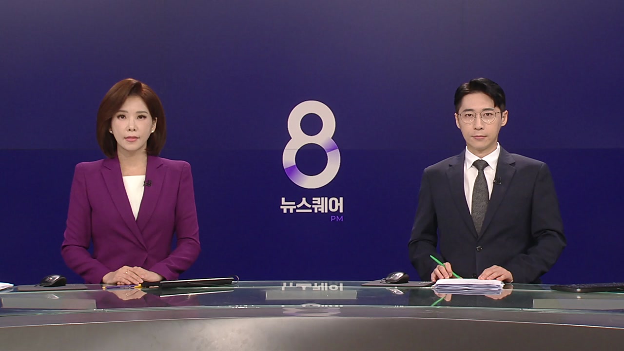 뉴스퀘어 8PM
