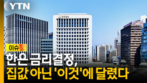 한은 금리결정, 집값 아닌 '이것'에 달렸다 [이슈톺]