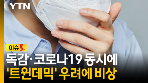 독감에 코로나까지 덮쳤다...'트윈데믹' 우려에 비상 [이슈톺]