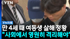 만 4세 때 여동생 살해 정황..."사회에서 영원히 격리해야" [Y...