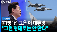 "그런 형태의 파병은 없다"...'불변의 원칙' 전한 이 대통령 [Y...