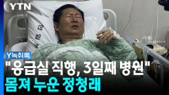 '응급실행' 몸져 누운 정청래..."3일째 물 한 모금 못 마셔" [Y...