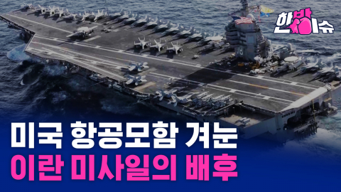 미국 항모 겨눈 이란의 비밀 무기…"그 뒤에 러시아 있다" [한방이슈]